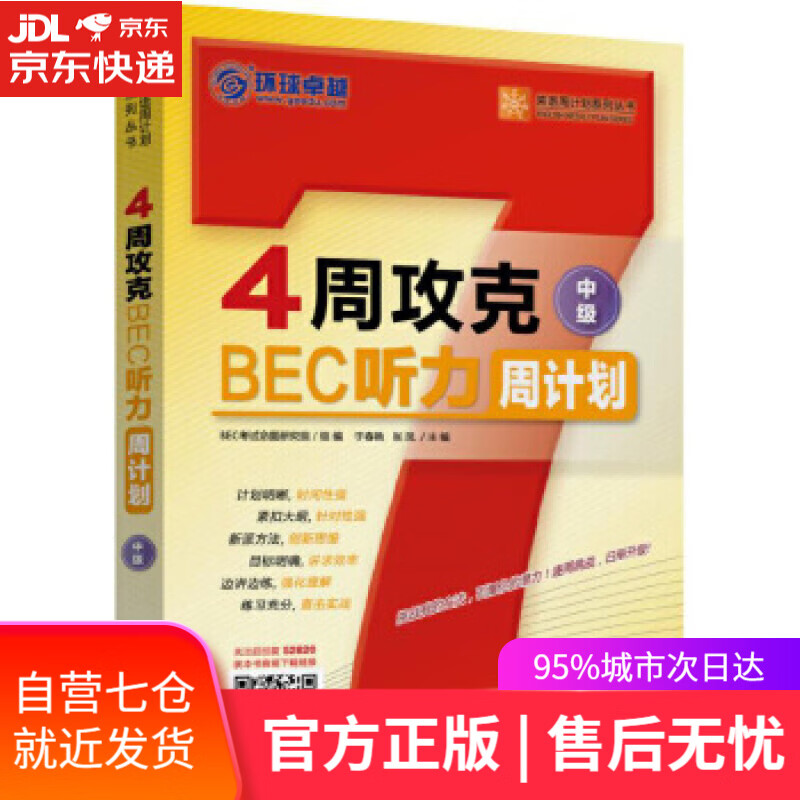 【新华书店】4周攻克BEC听力周计划 于春艳 张凤 机械工业出版社