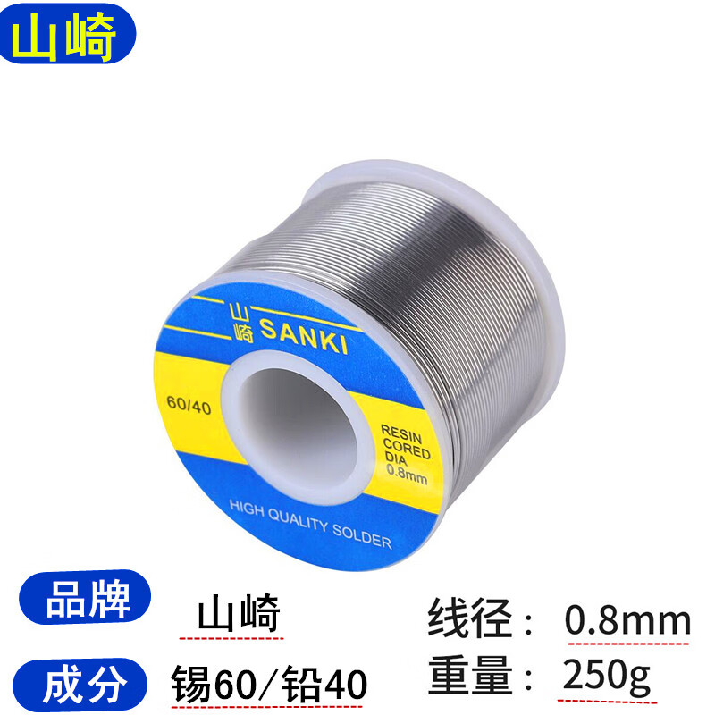 山崎SANkI焊锡丝有铅锡线高纯度低温松香芯小卷锡丝0.8mm/500克 山崎0.8mm/250g