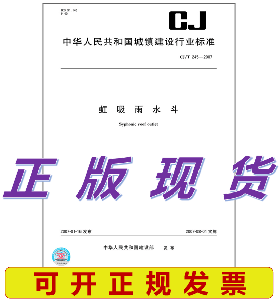 CJ/T 245-2007 虹吸雨水斗