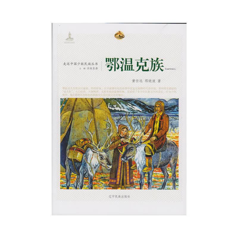 走近中国少数民族丛书--鄂温克族