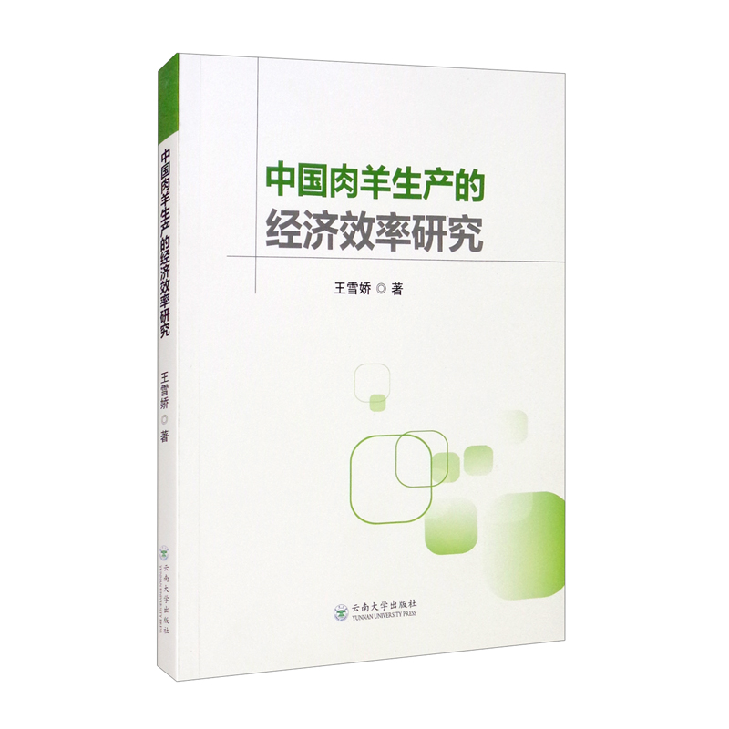 中国肉羊生产的经济效率研究