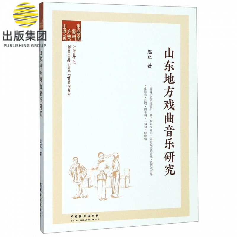 山东地方戏曲音乐研究
