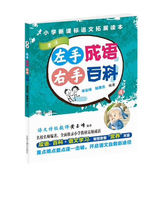左手成语右手科(4)贡士/小学生拓展语文读本李业琼中小学教辅
