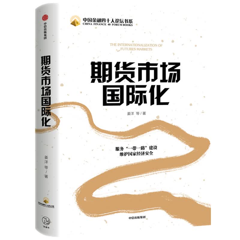 期货市场国际化/中国金融四十人论坛书系