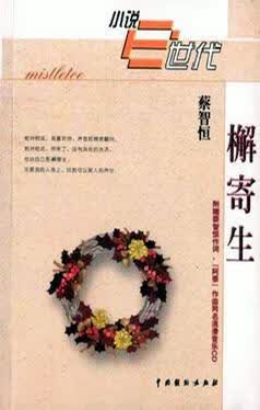 【正版书】檞寄生9787104014447