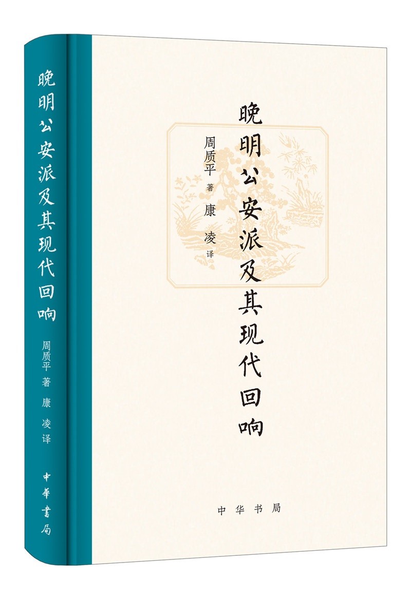 晚明公安派及其现代回响（精装）