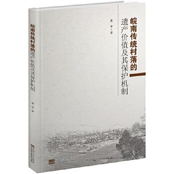 皖南传统村落的遗产价值及其保护机制 屠李 9787564181468 东南大学