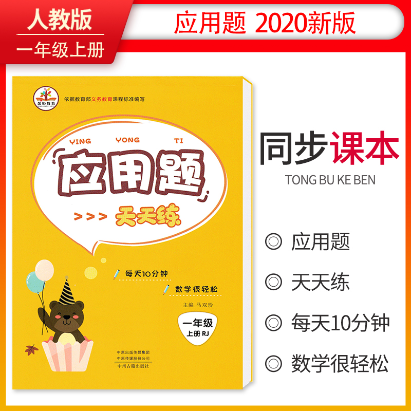 小学数学一年级上册应用题天天练·人教版/小学数学举一反三思维训练 应用题强化训练 黄冈小状元应用题