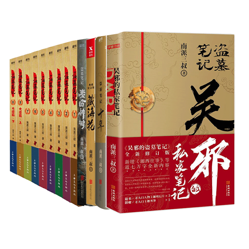 盗墓笔记套装小说全集13册吴邪的私家笔记 秦岭神树 藏海花 盗墓笔记