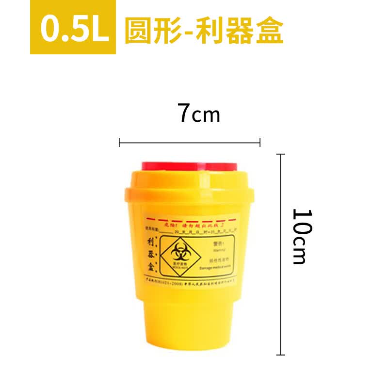 圆型医疗利器盒锐器盒医疗废物盒小型医疗废物桶医疗垃圾桶 0
