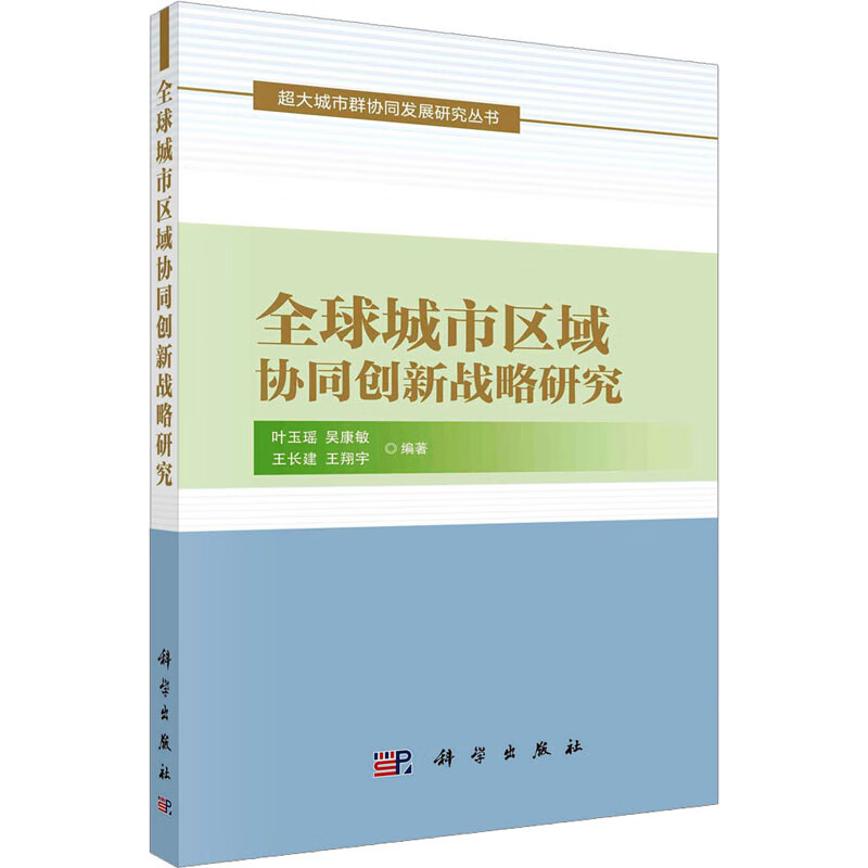 全球城市区域协同创新战略研究 图书