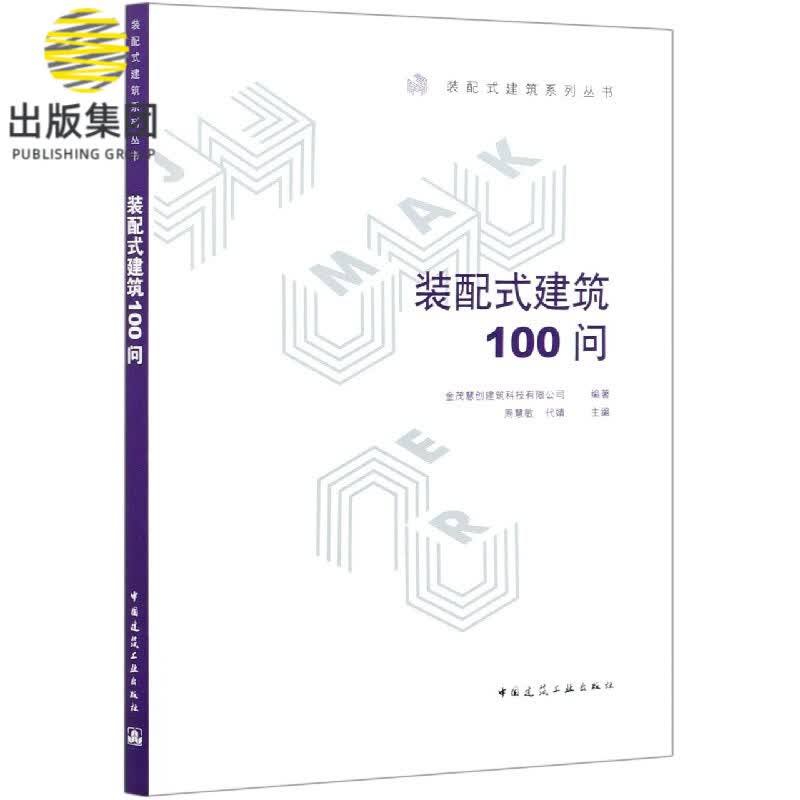 装配式建筑100问/装配式建筑系列丛书