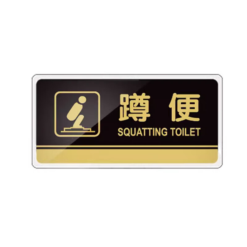 (yuetong)亚克力标识牌温馨提示指示牌 yt-g1648 245×120×2mm 蹲便