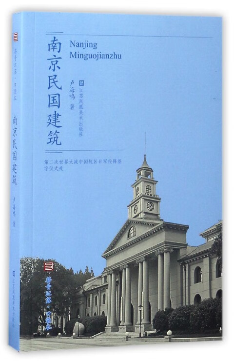 南京民国建筑/符号江苏口袋本