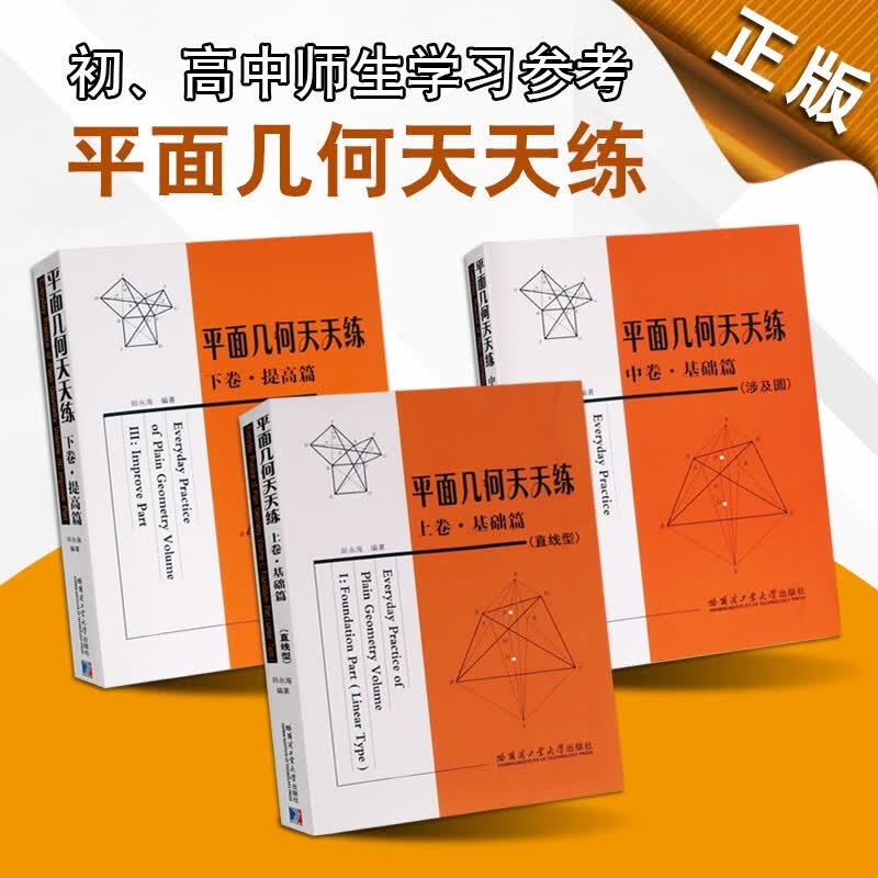 上中下3卷 基础篇 直线型 提高篇 平面几何辅导训练 数学书籍 哈尔滨