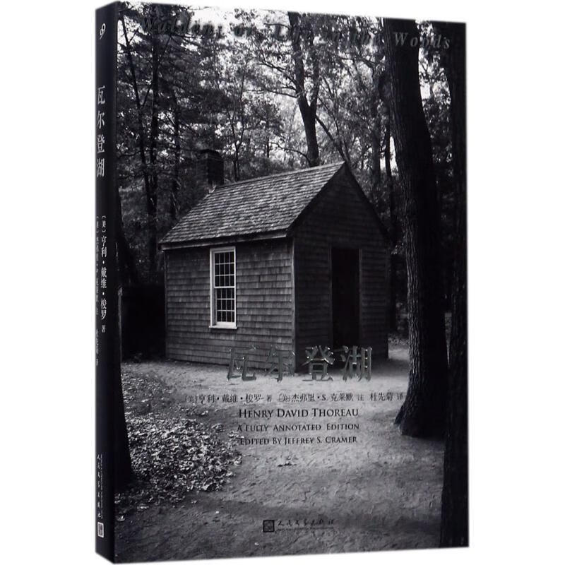 瓦尔登湖:全注疏本 亨利·戴维·梭罗 著