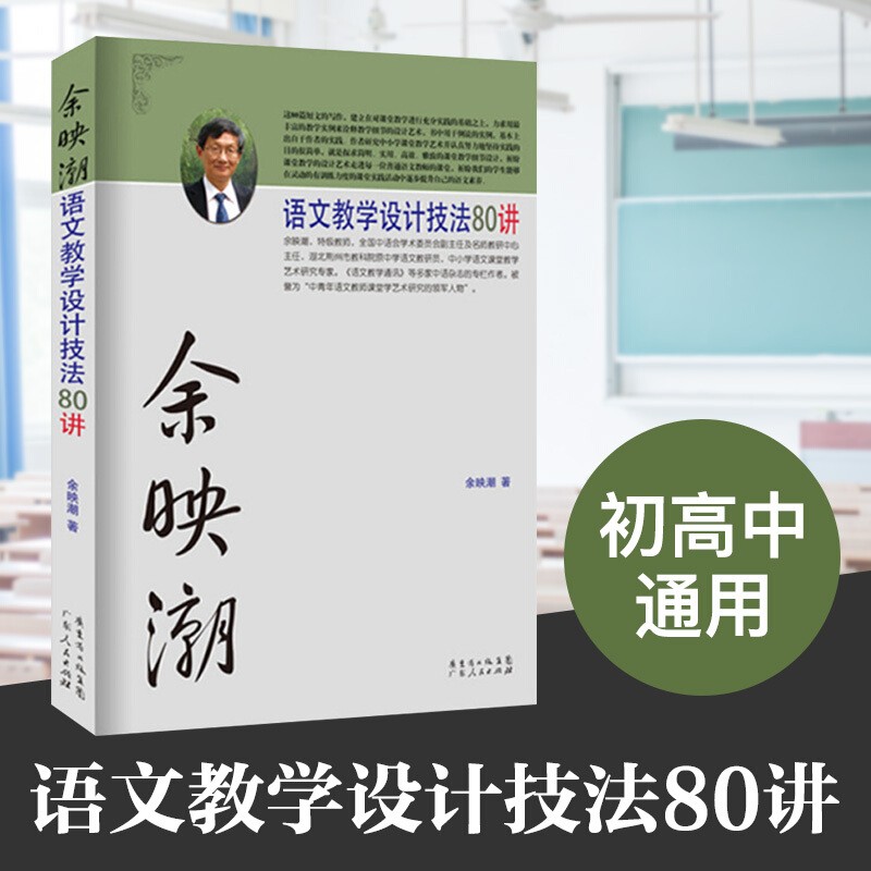 余映潮语文教学设计技法80讲 初高中通用教育理论书籍 80个技法轻松提高语文教学水平