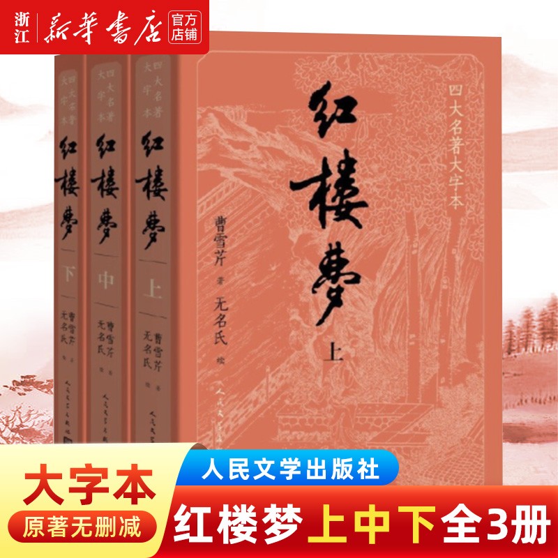红楼梦(上中下) 四大名著无删减原版大字本 人民文学出版社 初高中生青少年版推荐课外阅读书籍