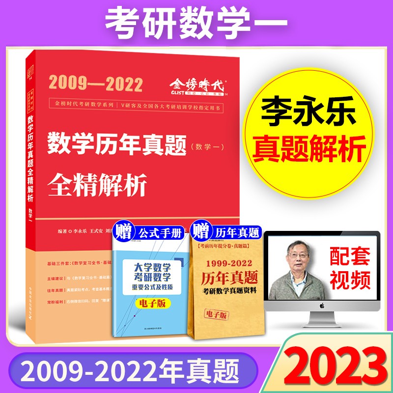 正版清仓】2023李永乐考研数学一二三全套复习全书基础篇+数学基础过关660题+330题+历年真题全精解析基础篇+高等数学概率论线性代数辅导讲义王世安武忠祥 2023 数学历年真题 数一