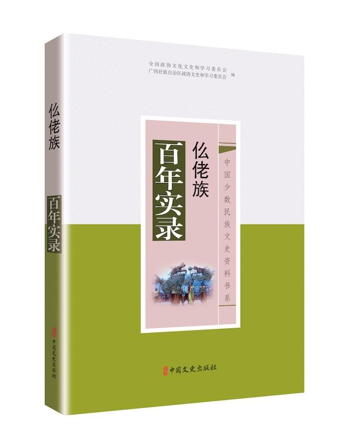 仫佬族百年实录