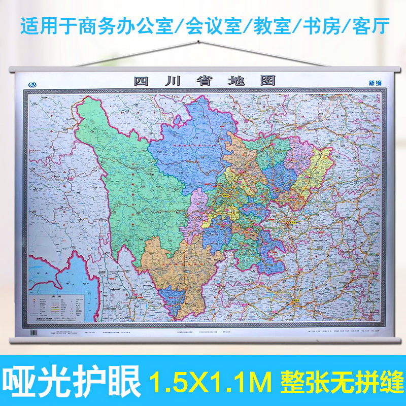 【超大企业版】2021新版四川省地图挂图1.5米X1.1米整张无拼接超厚四川地图行政区划交通旅游版精