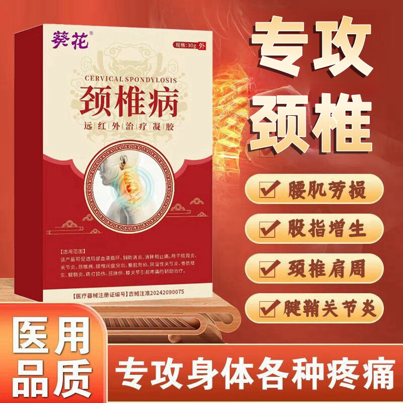 葵花腰椎间盘神经关节疼痛远红外治疗凝胶 标准装 1盒 轻度症状