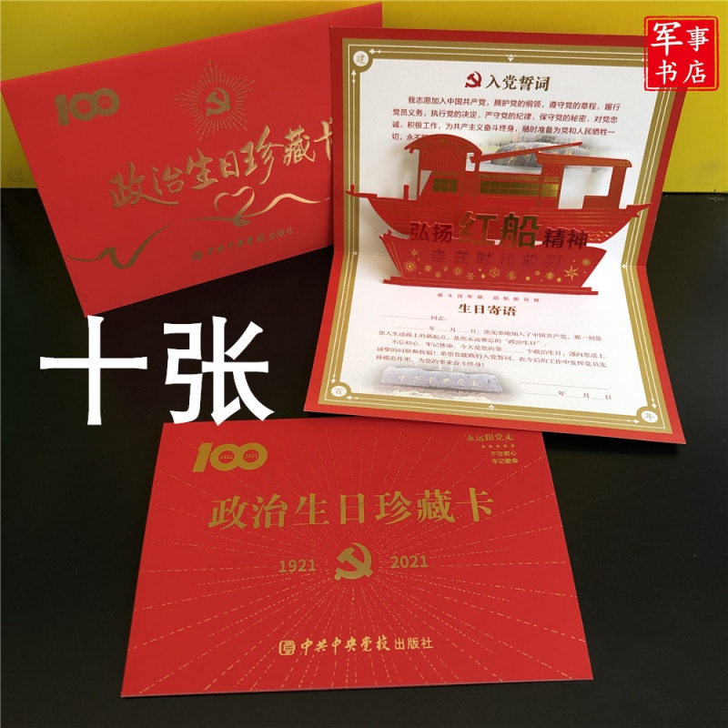 【可开具正规发票】(10张装)政治生日珍藏卡中央党校立体红船入党誓词