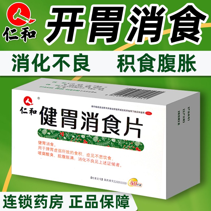 片40片 健胃消食 用于脾胃虚弱所致的食积证见不思脘腹胀满消化不良