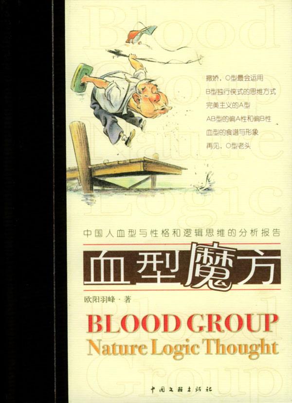 血型魔方 欧阳羽峰 著【正版图书】