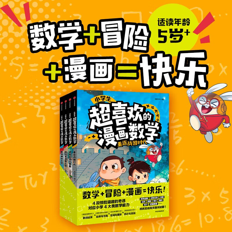 小学生超喜欢的漫画数学（全4册）数学+冒险+漫画=快乐！在妙趣横生的冒险故事里闯关【5-10岁】 阿优文化著 儿童科普 