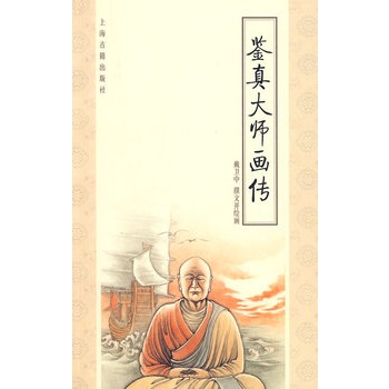 鉴真大师画传【正版图书】