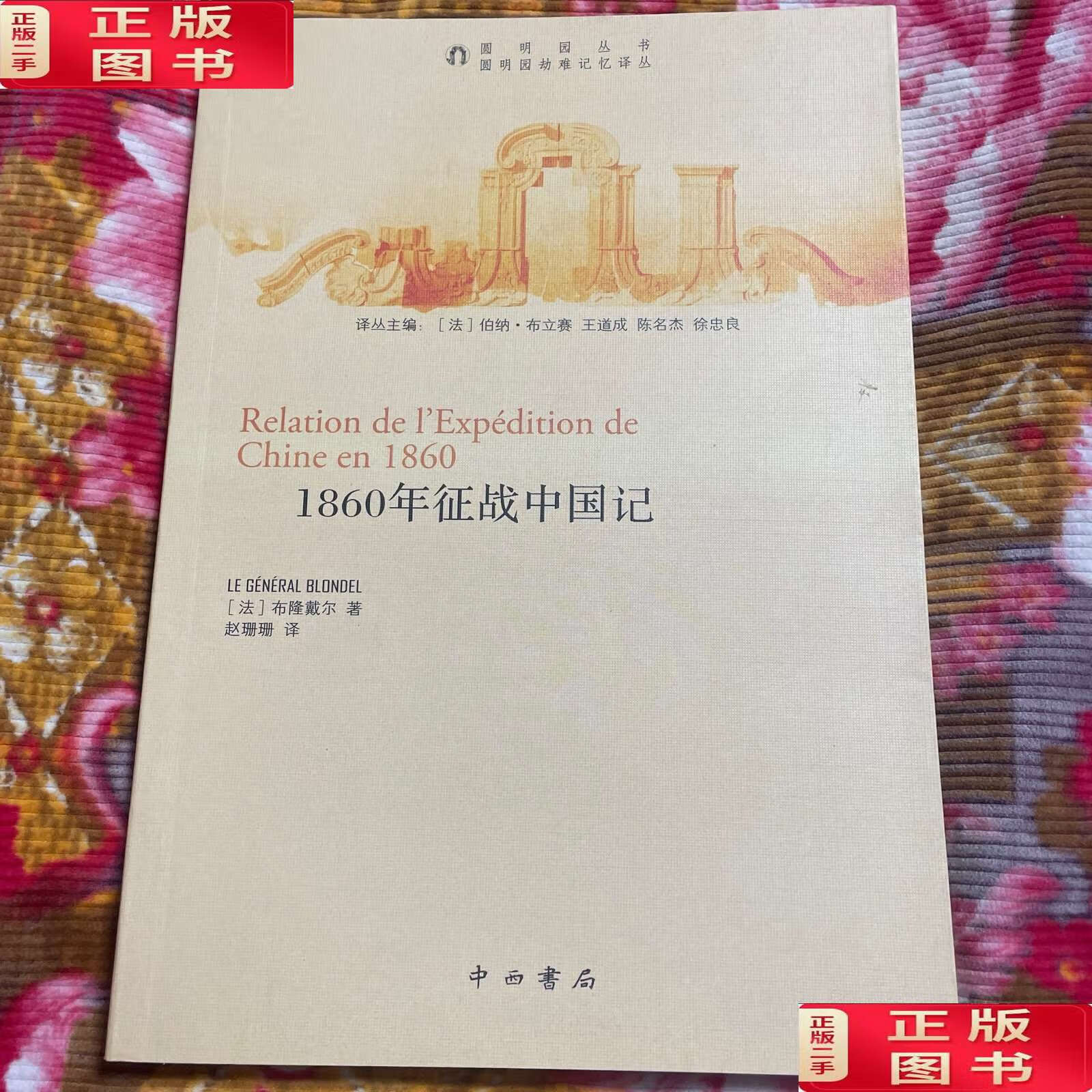第二次鸦片战争法国指挥官布隆戴尔将军回忆录:1860年