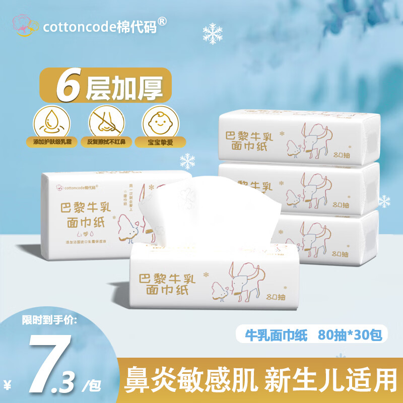 COTTONCODE牛乳系列 乳霜纸80抽5包装 鼻子纸 北海道保湿纸巾 云柔抽纸 【牛乳系列 6层加厚】80抽 30包