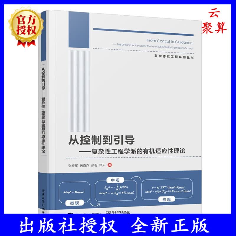 2023新书 从控制到引导 复杂性工程学派的有机适应性理论 张宏军 黄百乔 白天 V++三层规则模型 9787121456435 电子工业出版社