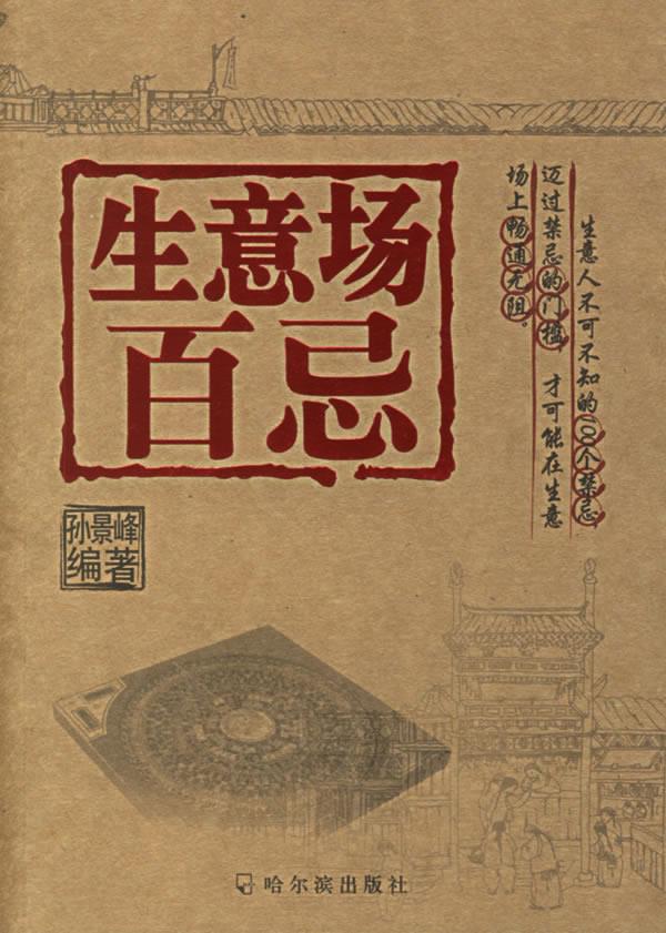 生意场百忌【正版】