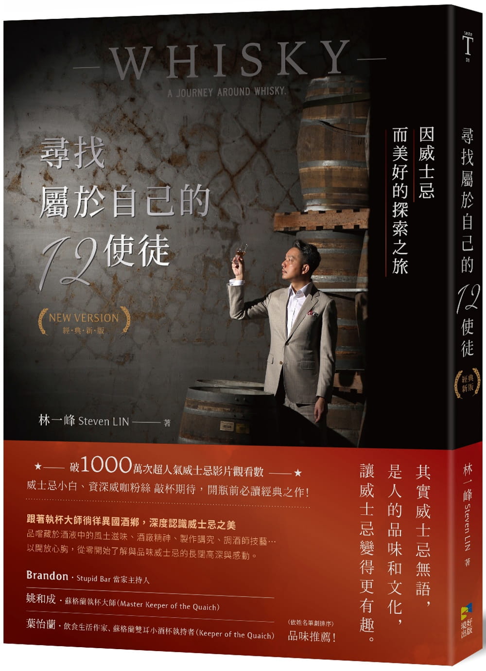 在途 寻找属于自己的12使徒经典新版 因威士忌而美好的探索之旅 林一峰 台版原版 威士忌经典美学