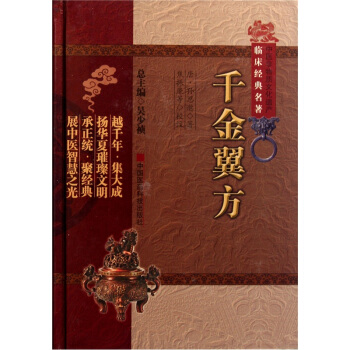 千金翼方【正版图书】