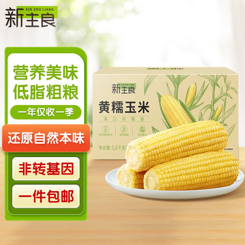 新主良黄糯鲜玉米200g*8穗  低脂玉米棒糯玉米 加热即食 东北玉米粘玉米高性价比高么？
