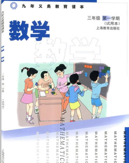2023新上海小学数学仅书三年级上册3年级学期沪教版课本教材
