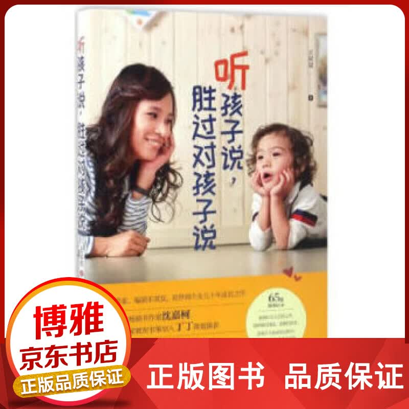 正版听孩子说胜过对孩子说正版
