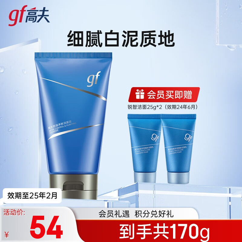 高夫洗面奶男 控油净肤洁面泥深层清洁平衡水油 120g属于什么档次？