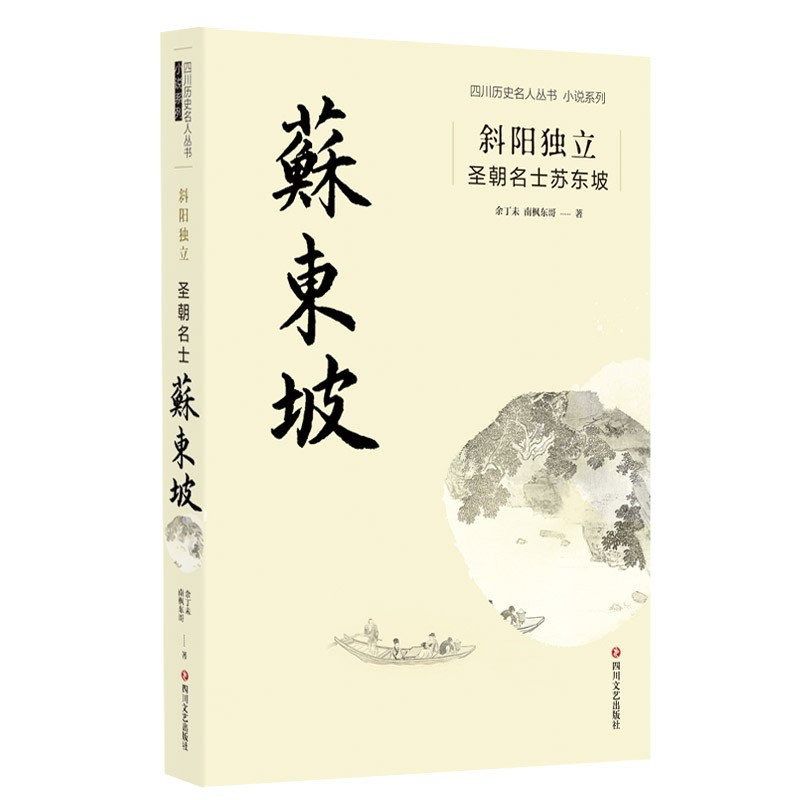 斜阳独立：圣朝名士苏东坡