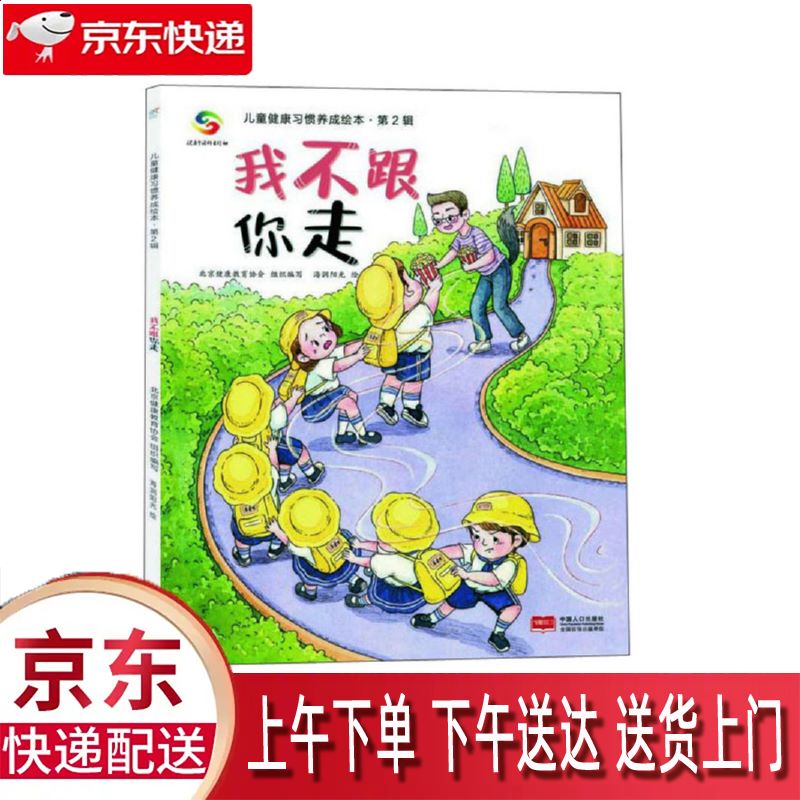 【新华正版畅销图书】我不跟你走 中国人口出版社 北京健康教育协会