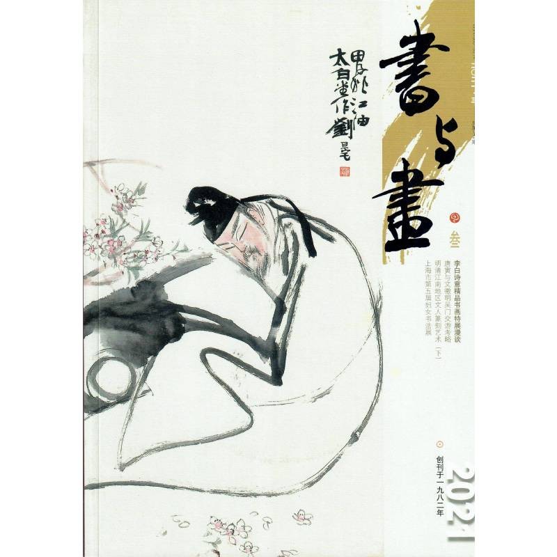 书与画（2021年3月刊 第342期）