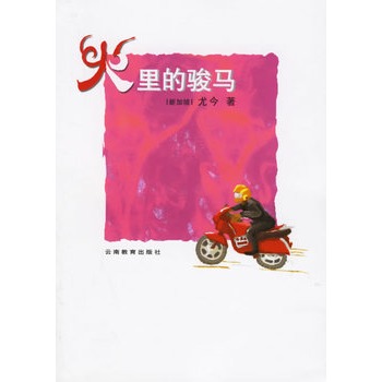 火里的骏马【正版图书】