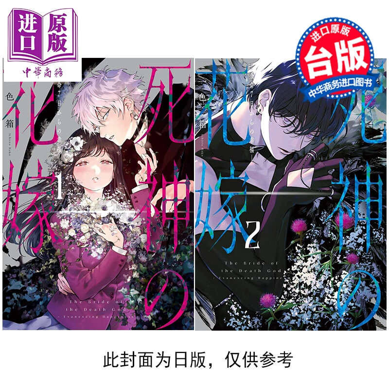 预售 漫画 死神的新娘 在余命7日里的幸福 第1-2集 一色箱 台版漫画书 青文出版