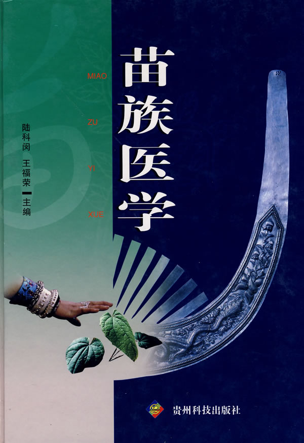正版图书 苗族医学 陆科闵,王福荣 贵州科技出版社 9787806624333