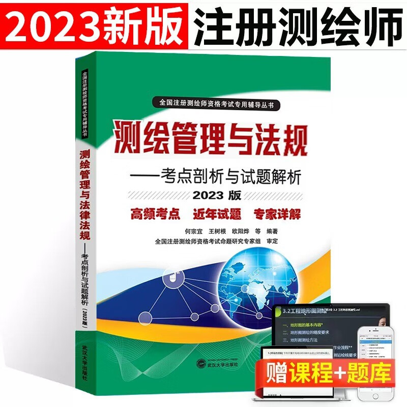 2023年注册测绘师考试辅导书管理与法律法规考点试题解析八年历年真题库详解出版社试卷习题资料斑点书籍视频课件押题笔记牛22