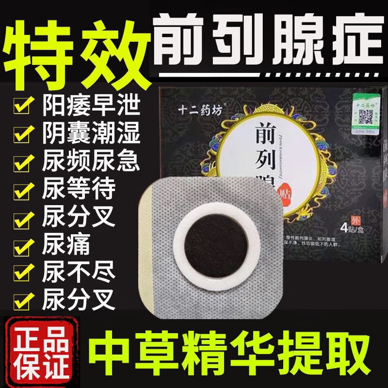 十二药坊前列腺贴尿频尿急增生肥大潮湿尿不尽尿分叉尿等待前列腺灸贴