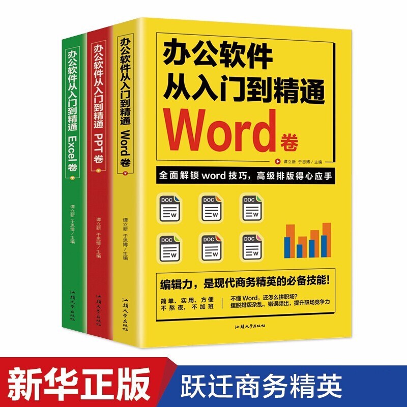 3册 办公软件从入门到精通word+excel+ppt 表格制作函数office书籍办公软件自学书籍属于什么档次？